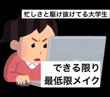 忙しい朝に、でも顔は整えたい。
毎日しっかり使えるコスメで(できるだけ)最低限メイク

早く読み終わりたい人は♪まで飛ばすことをおすすめします！




こんにちは。
ちょうど2年前、スクールメイクにつ