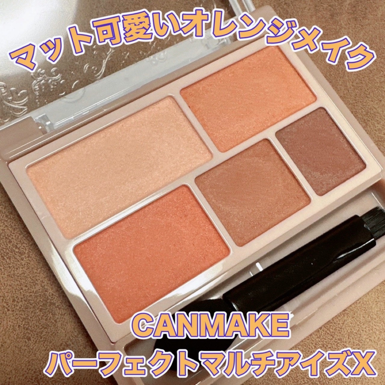 パーフェクトマルチアイズ/キャンメイク/アイシャドウパレットを使ったクチコミ(1枚目)