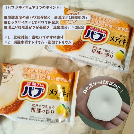 メディキュア 柑橘の香り【医薬部外品】/バブ/炭酸系入浴剤を使ったクチコミ(2枚目)
