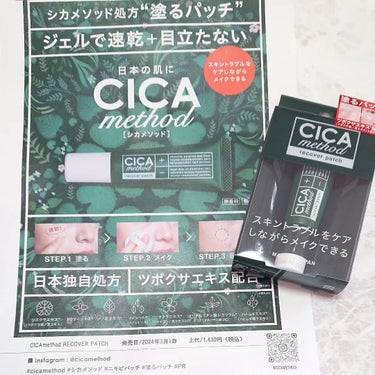 株式会社コジット様よりCICA method リカバリーパッチ お試しさせていただきました💕

シカのコンセプト成分ツボクサエキスと日本古来の植物成分を配合した塗るジェルタイプのパッチです。
スキントラ