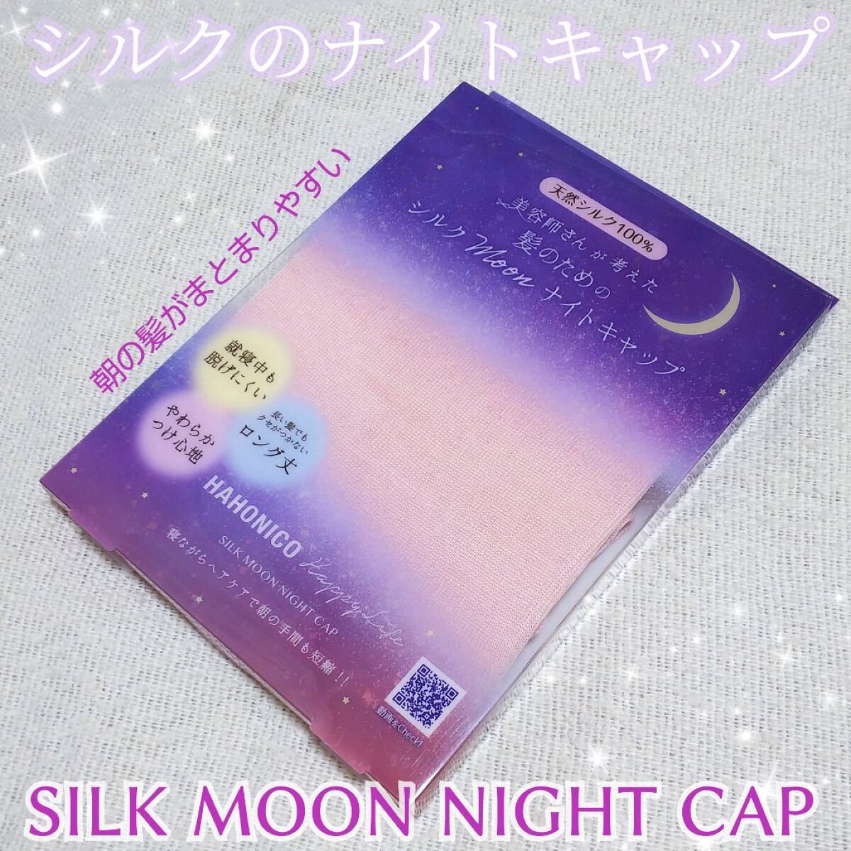 シルクMoonナイトキャップ/ハホニコハッピーライフ/ヘアケアグッズを使ったクチコミ（1枚目）