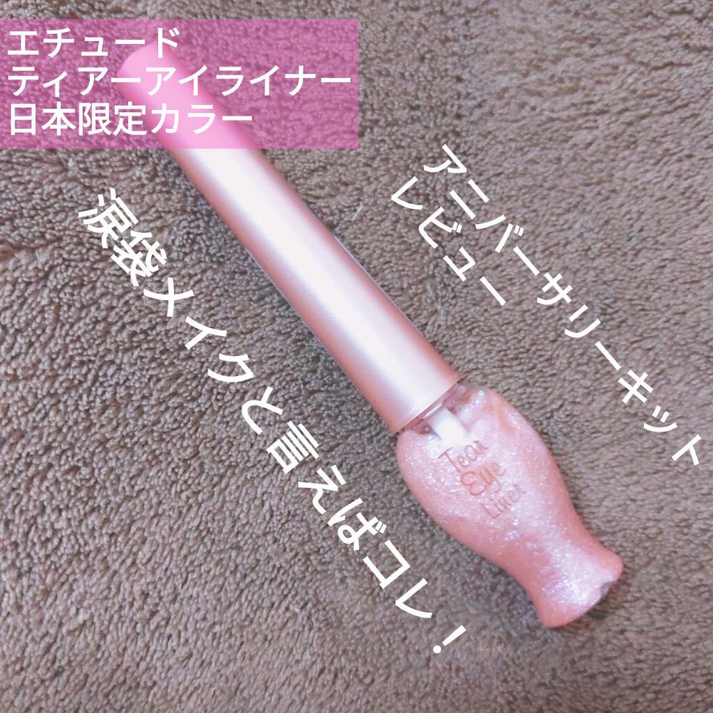 アニバーサリーキット シャイニングピンク/ETUDE/メイクアップキットを使ったクチコミ（1枚目）