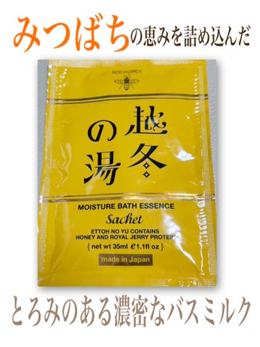 越冬の湯 分包35ml/ビーハニー/入浴剤を使ったクチコミ（1枚目）