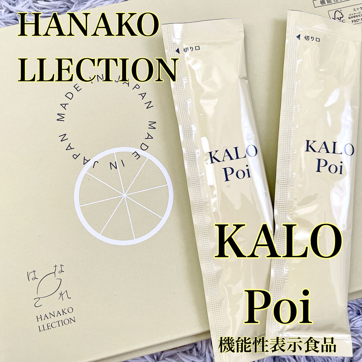 KALOPoi/HANAKOLLECTION/食品を使ったクチコミ（1枚目）