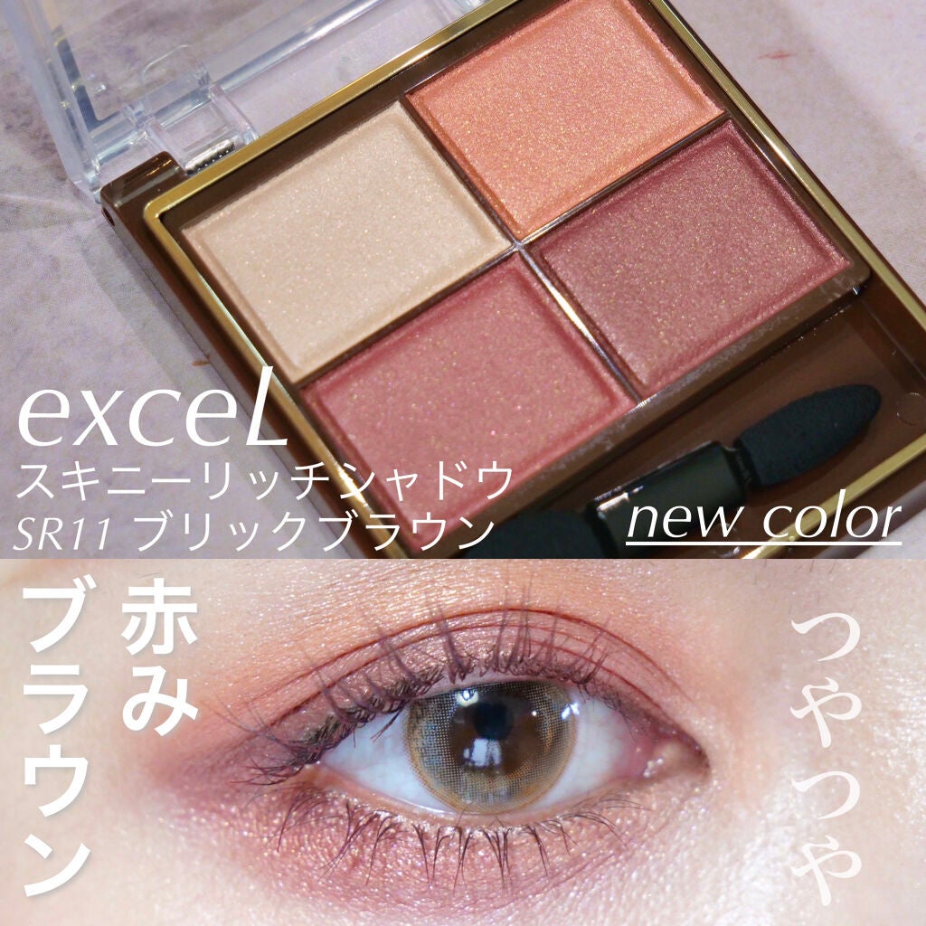 スキニーリッチシャドウ/excel/アイシャドウパレットを使ったクチコミ(1枚目)