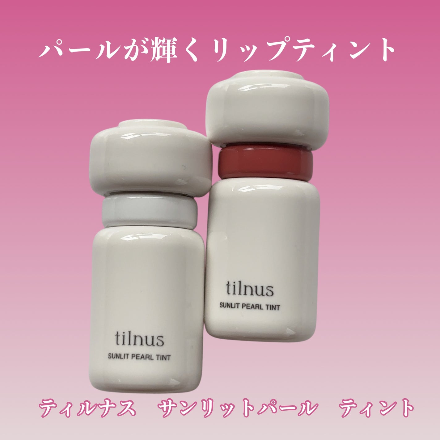 ティルナス サンリットパール ティント/tilnus/リップティントを使ったクチコミ(1枚目)