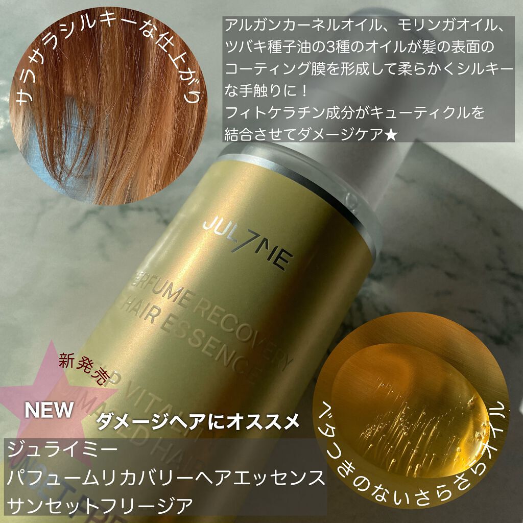 パフュームヘアエッセンス/JUL7ME/ヘアトリートメントを使ったクチコミ（3枚目）