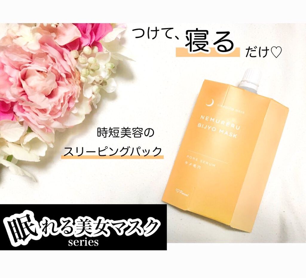 眠れる美女マスク キメ毛穴/ピュレア/フェイスクリームを使ったクチコミ(1枚目)