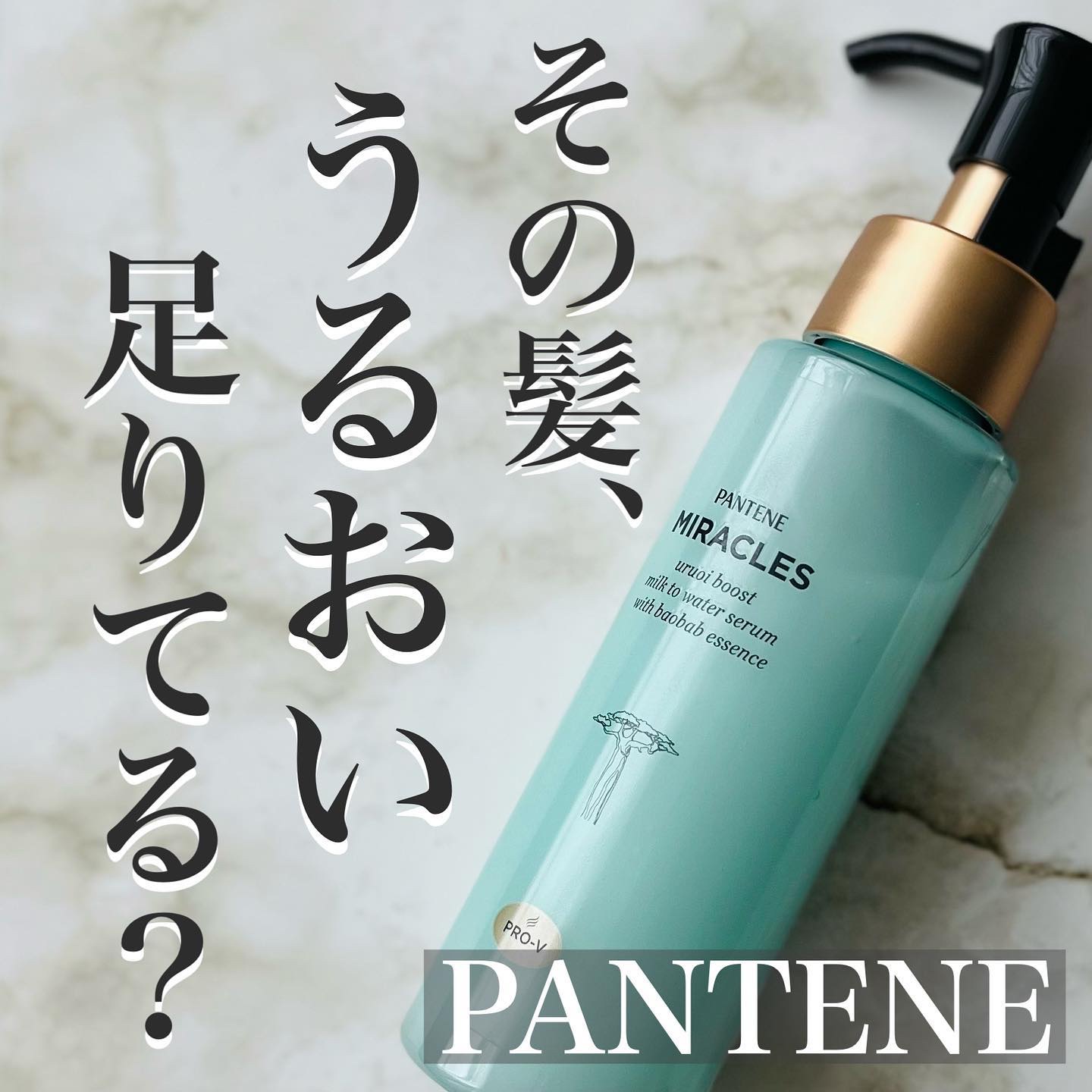 ミラクルズ うるおいブーストミルクウォーターセラム/パンテーン/アウトバストリートメントを使ったクチコミ（1枚目）