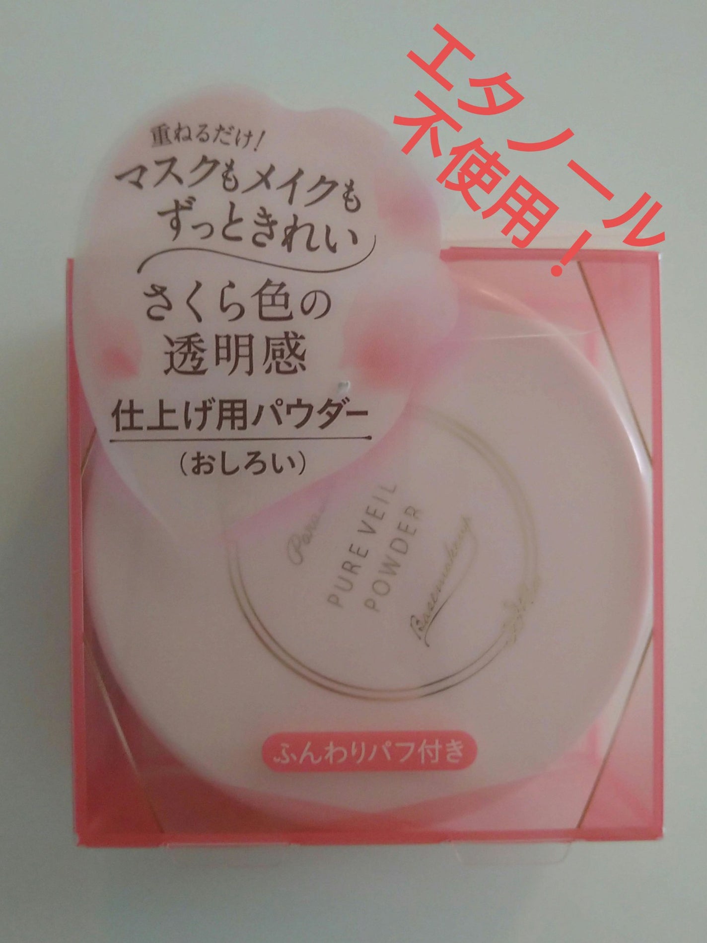 ピュアヴェールパウダー/パラドゥ/ルースパウダーを使ったクチコミ(1枚目)