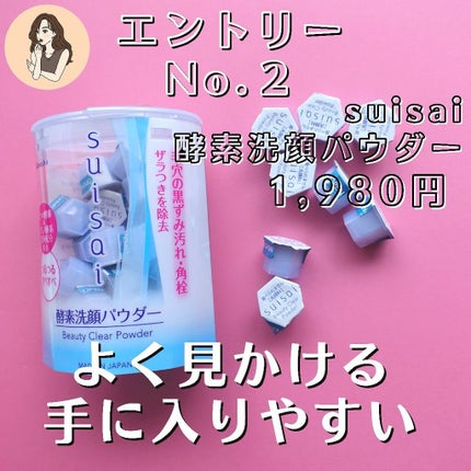 スイサイ ビューティクリア パウダーウォッシュ/スイサイ ビューティクリア/洗顔パウダーを使ったクチコミ(3枚目)