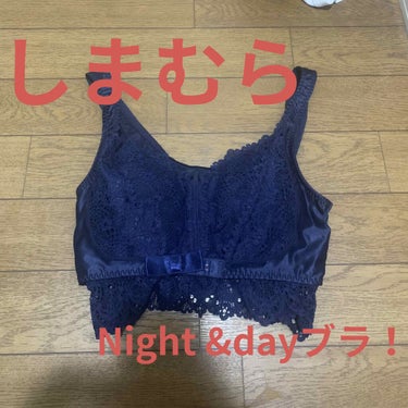 #ナイトブラ#育乳ブラ #しまむら #しまむらブラ 　自粛期間中ブラジャーをするのがめんどくさくなり、ブラトップで毎日を過ごしていました、そーしたら乳が下がる下がる！みるみる下がっていくのに危機を感じ、