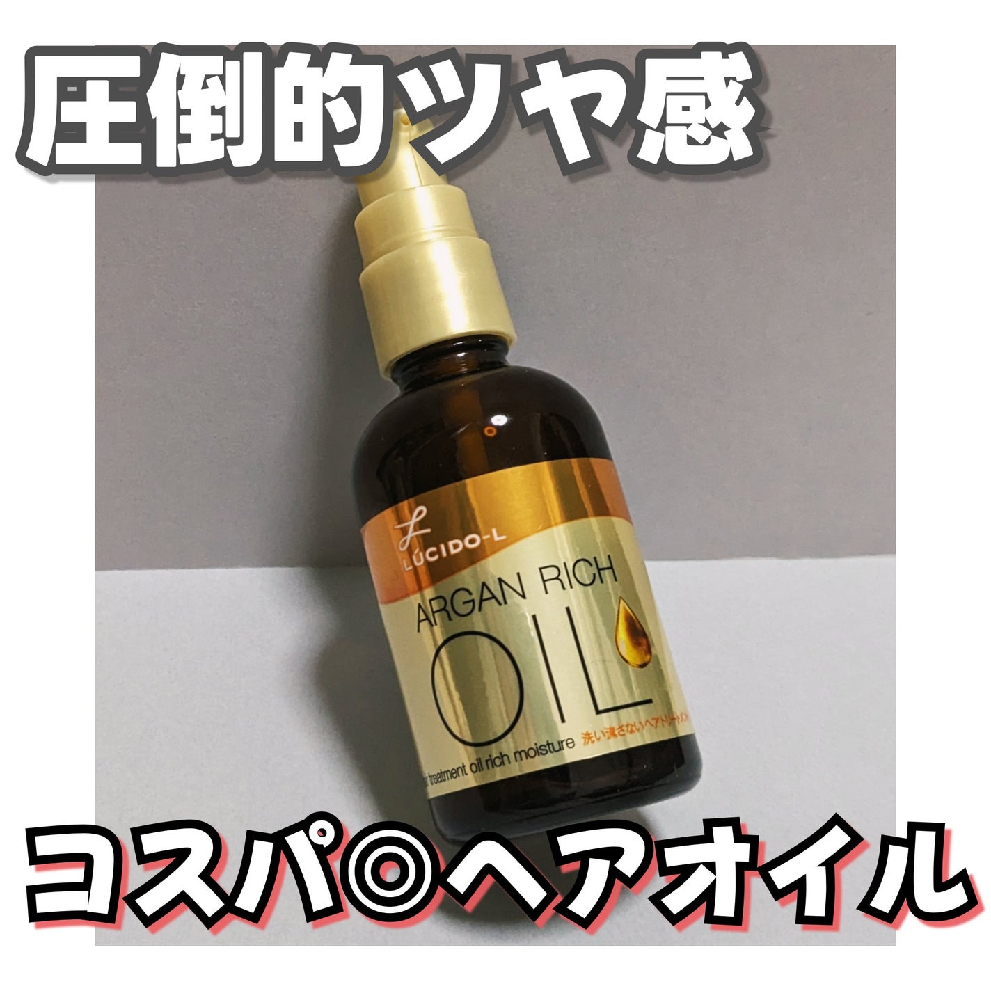 オイルトリートメント #EXヘアオイル リッチモイスチャー/ルシードエル/ヘアオイルを使ったクチコミ(1枚目)