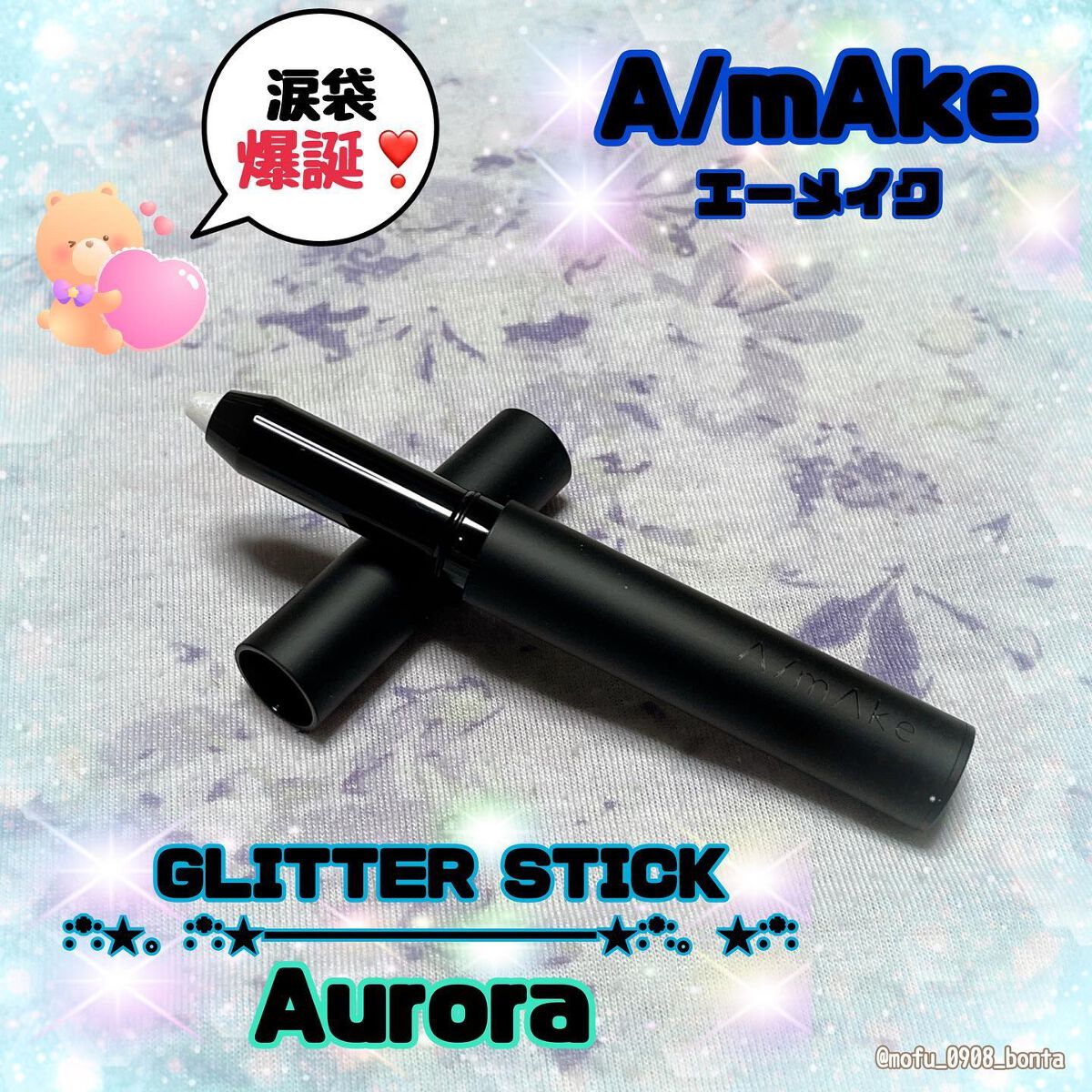 エーメイク グリッタースティック オーロラ/A/mAke/グリッターを使ったクチコミ（1枚目）