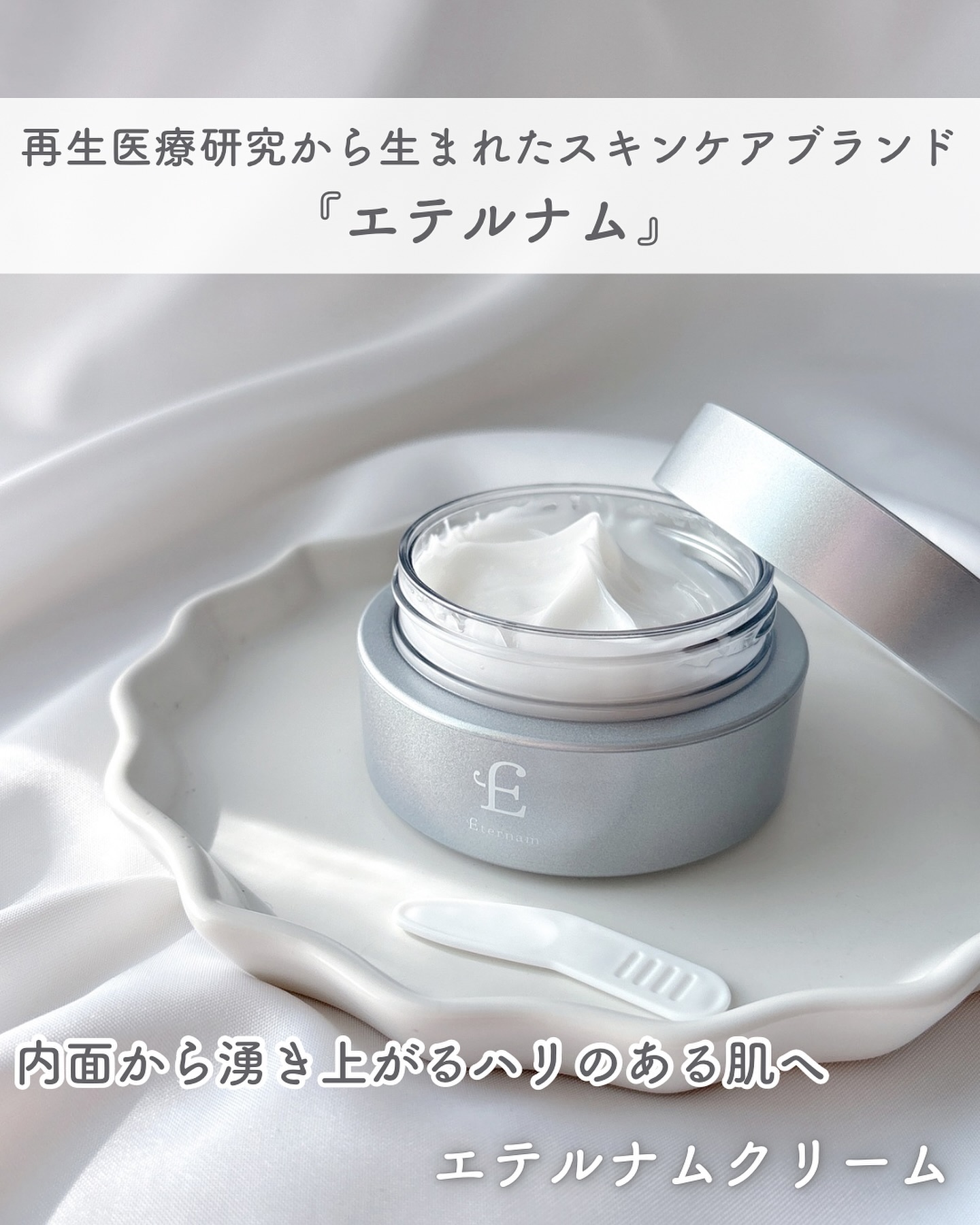 エテルナム​ クリーム ​/エテルナム/フェイスクリームを使ったクチコミ（1枚目）