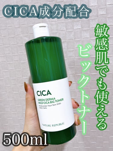 みち🫡です。

【ネイチャーリパブリック】
グリーン ダーマCICAビックトナー 500ml
2200円（税込）



✔︎ CICA（ツボクサエキス由来）成分を配合
✔︎ ニキビ・ニキビ跡の鎮静作用
✔︎ 敏感肌でも使える
✔︎ キメを整える効果がある
✔︎ センテラアジアチカ成分配合
✔︎ プロポリス、ドラムスティック種などの成分で
鎮静、保湿、肌バリアを高める


▫️ テクスチャー
乳白色で どろっとした とろみ化粧水。
容量500ml（！）と たっぷりあるので
惜しみなく ばしゃばしゃ使えるのが最高☁️🫧


▫️ 感想
届いた時 思った以上に大きくてびっくり😂
そして バシャバシャ水系の化粧水かと思いきや、
かなりとろみのある化粧水でした。

ほんのりハーブ🌿の匂いがします。
めちゃくちゃ好きな香りだったので
化粧水の時間が今の癒しの一つです…💓

吹き出物や赤みもないので 私の肌に合っていたみたい☺️

たっぷり惜しみなく使えるので 保湿力も更に上がってるのかも🌿🌼


#ネイチャーリパブリック #ビックトナー #トナー #化粧水 #とろみ化粧水 #韓国 #韓国_スキンケア #スキンケア #スキンケア_ニキビ #敏感肌 #シカ #cica #シカ_化粧水  #一生リピ宣言  #打倒乾燥 #lipsショッピング #購入品の画像 その0