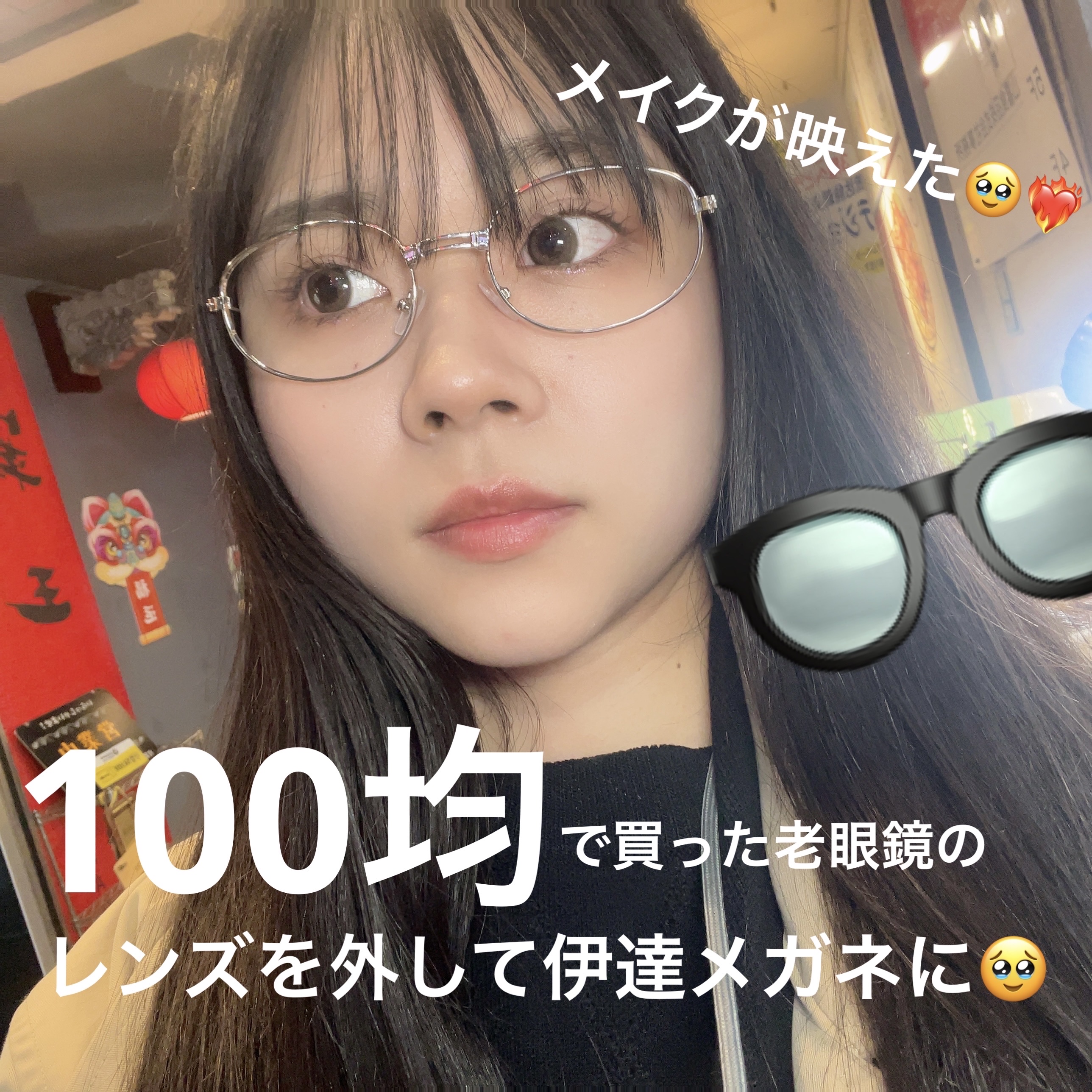 ___

メイクに合わせて
伊達メガネをつけたい人なんですよ私は👀

___

こういうメタルフレーム眼鏡がつけたい時、ありますよね…???

私はめっちゃあるんですけど、カラコンを常に付けているとレンズが厄介なんですよね!!!!((小声