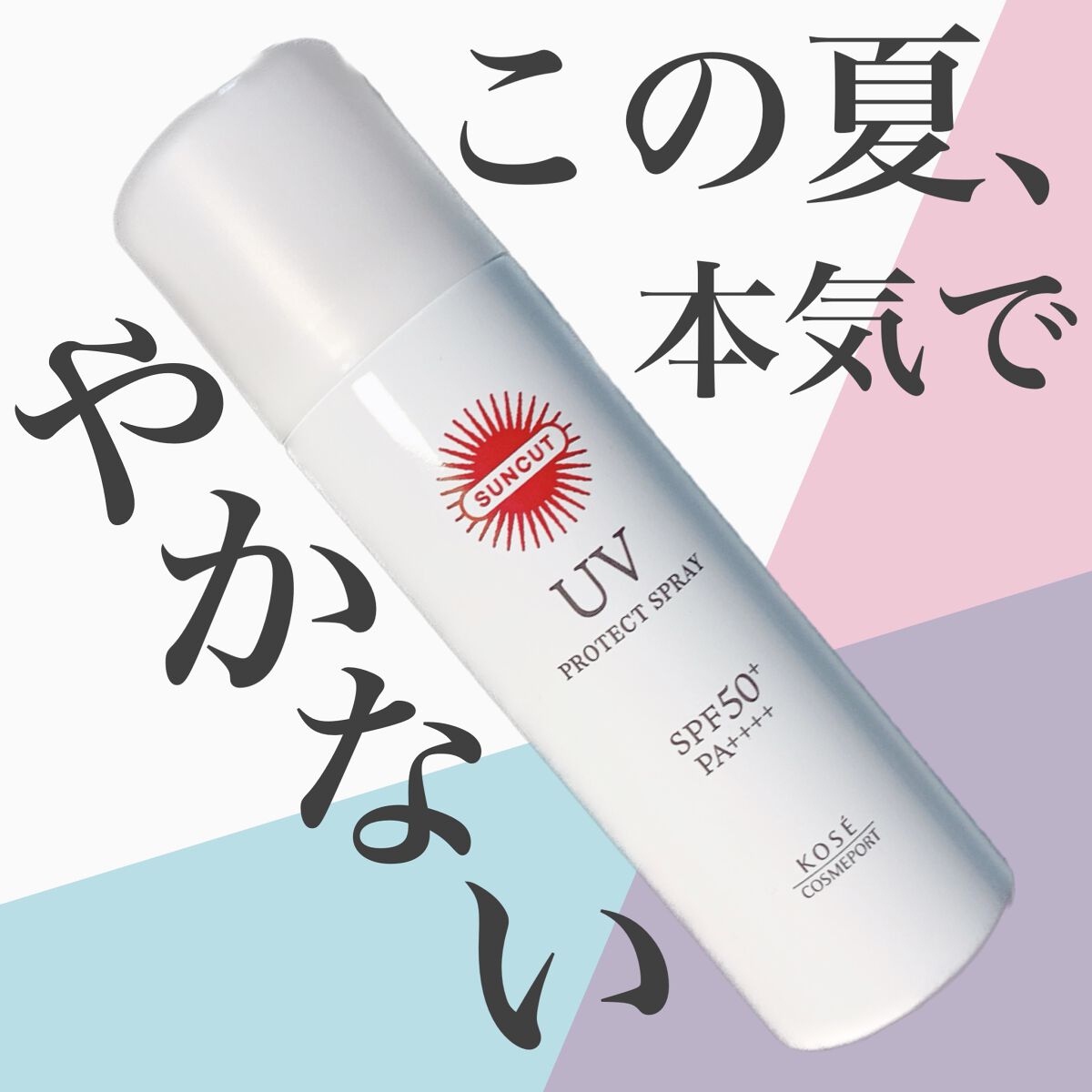 サンカットR プロテクトUV スプレー/サンカット®/日焼け止めミスト・スプレーを使ったクチコミ(1枚目)