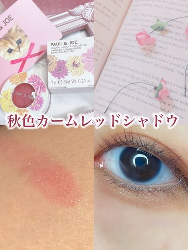 PAUL & JOE BEAUTE スパークリング アイカラー CSのクチコミ「カームレッドで彩る秋メイク𓂃𓈒𓂂𓏲
ポルジョの限定アイシャドウ🍁

┈┈┈┈┈┈┈┈┈┈┈┈┈.....」（1枚目）