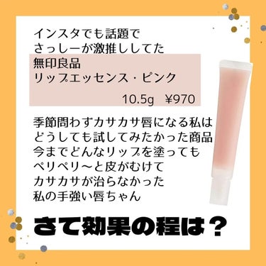 MICOKA on LIPS 「.⁡⁡無印良品⁡⁡リップエッセンス・ピンク⁡⁡10.5g¥79..」（2枚目）