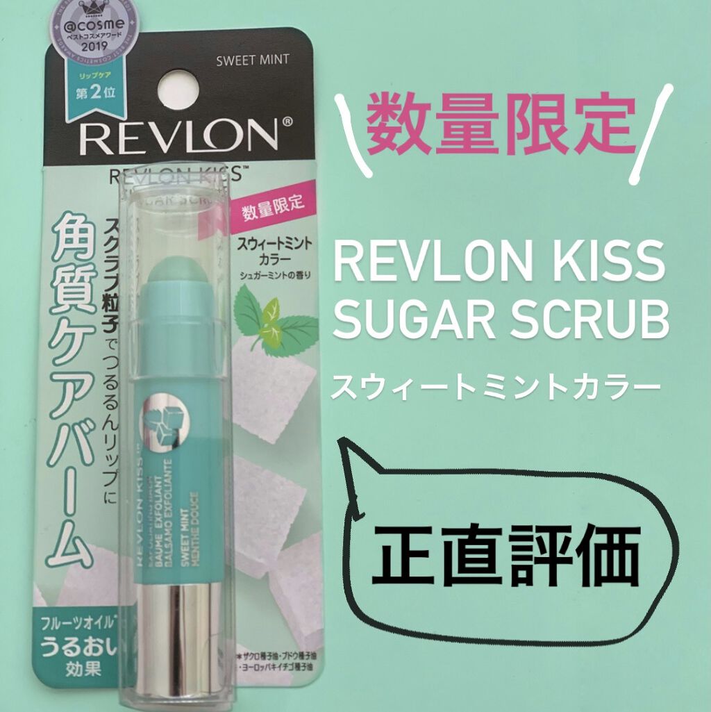 レブロン キス シュガー スクラブ/REVLON/リップスクラブを使ったクチコミ（1枚目）