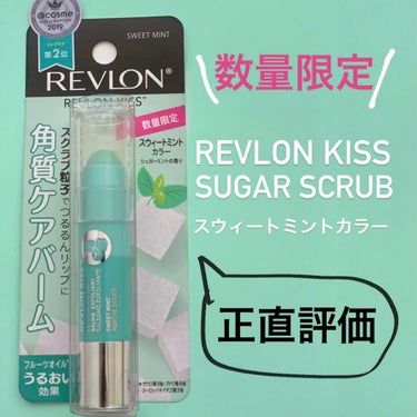 レブロン キス シュガー スクラブ/REVLON/リップスクラブを使ったクチコミ（1枚目）