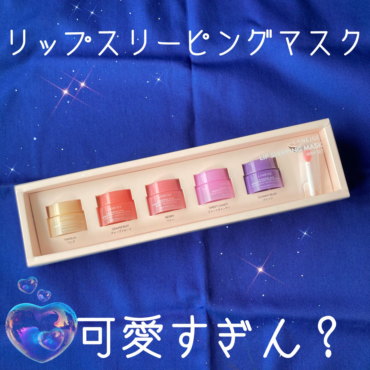 リップスリーピングマスク/LANEIGE/リップバームを使ったクチコミ（1枚目）