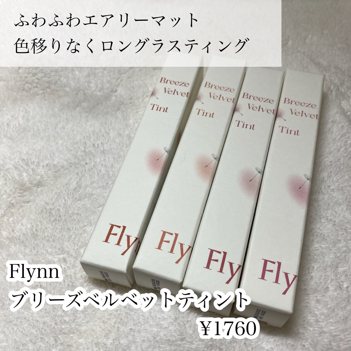 ブリーズベルベットティント/Flynn/リップティントを使ったクチコミ（2枚目）