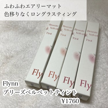 ブリーズベルベットティント/Flynn/口紅を使ったクチコミ（2枚目）