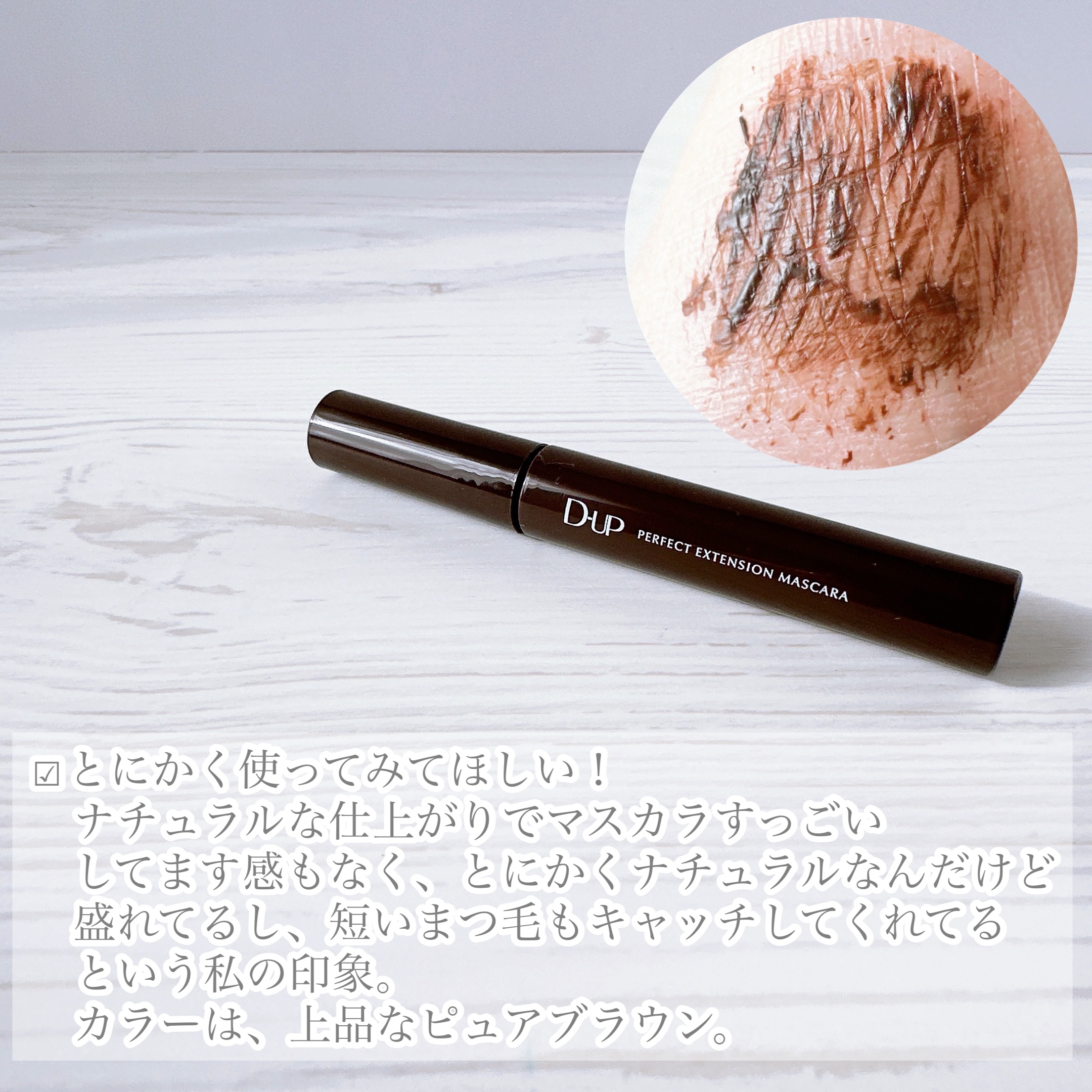 パーフェクトエクステンション マスカラ/D-UP/マスカラを使ったクチコミ（2枚目）
