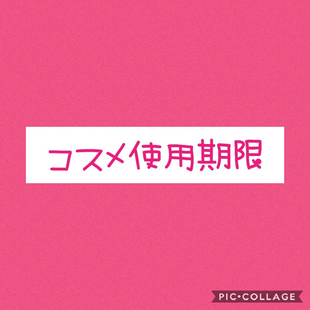 moka on LIPS 「メモ用もし使用期限が過ぎているコスメを使い続けてしまうと、肌荒..」(1枚目)