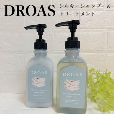 シルキークレンズシャンプー/トリートメント/DROAS/シャンプー・コンディショナーを使ったクチコミ（1枚目）