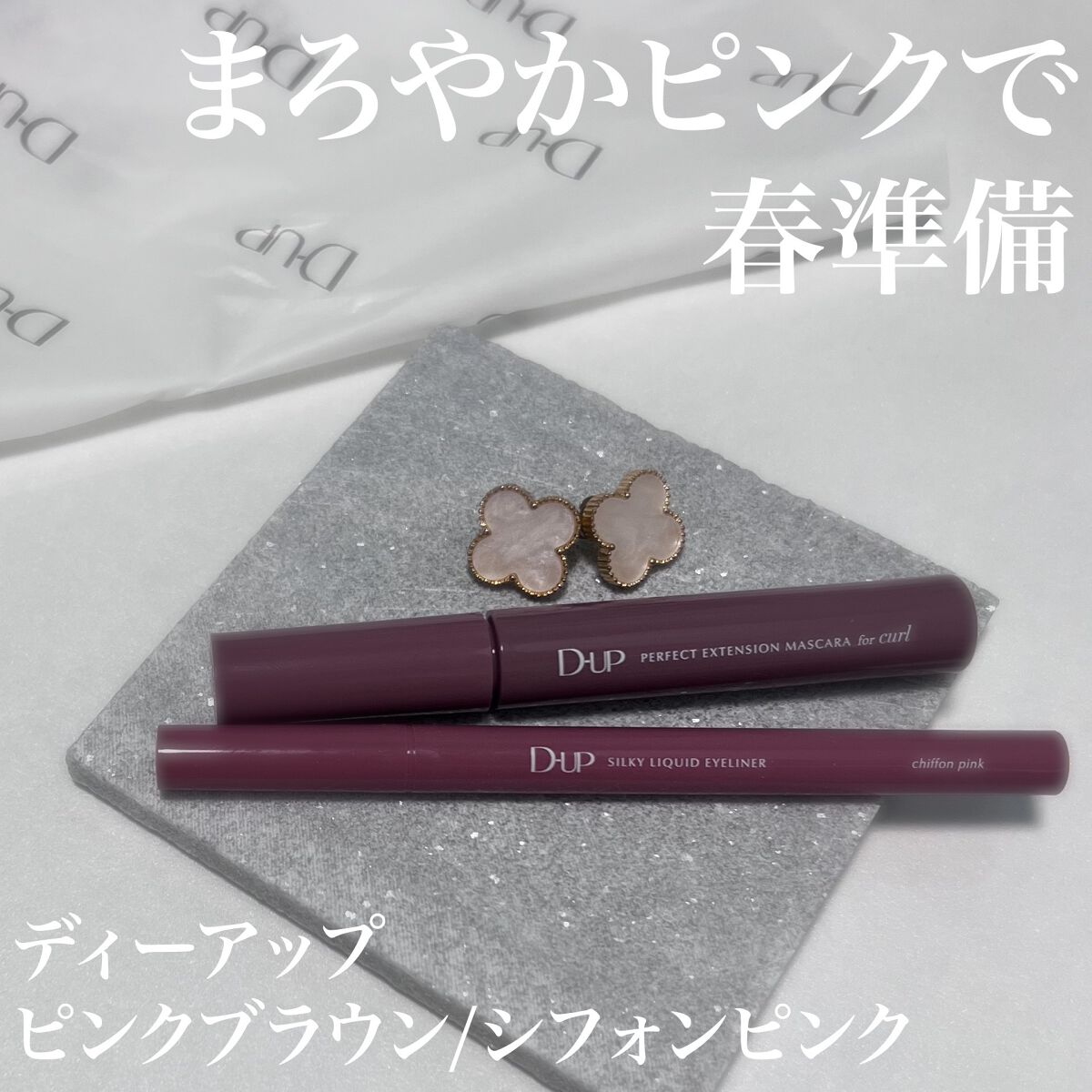 パーフェクトエクステンション マスカラ for カール/D-UP/マスカラを使ったクチコミ(1枚目)