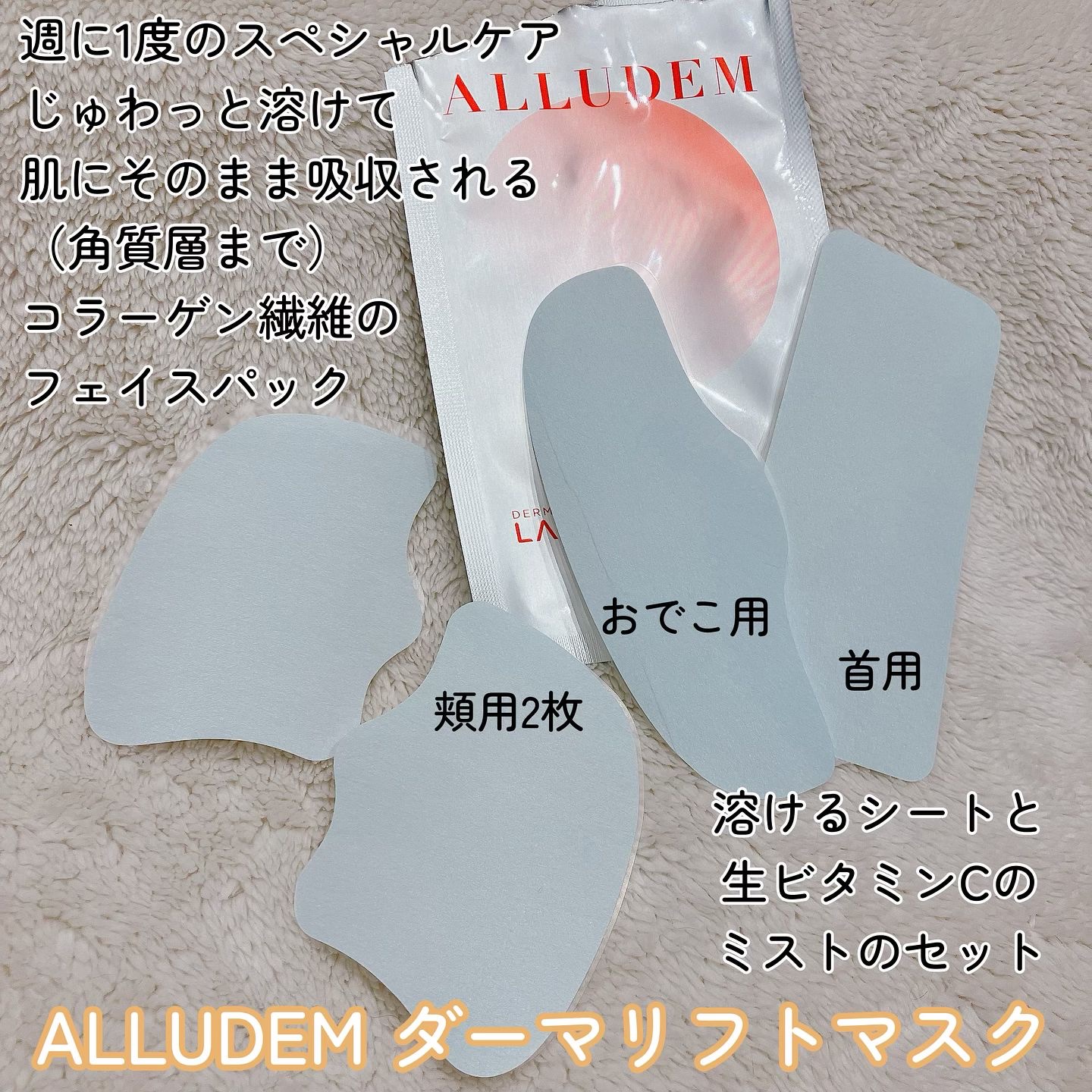 Derma Lift Mask/ALLUDEM/スキンケアキットを使ったクチコミ（2枚目）