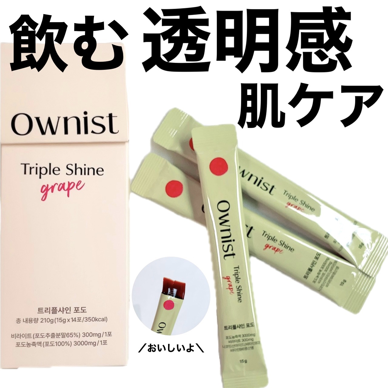 トリプルシャイン グレープ/Ownist/美容サプリメントを使ったクチコミ（1枚目）