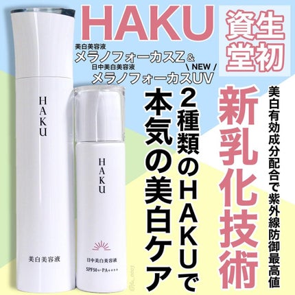 HAKUの美容液 メラノフォーカスZ&薬用 日中美白美容液を使った HAKUの美容液 メラノフォーカスZ&薬用 日中美白美容液を使った