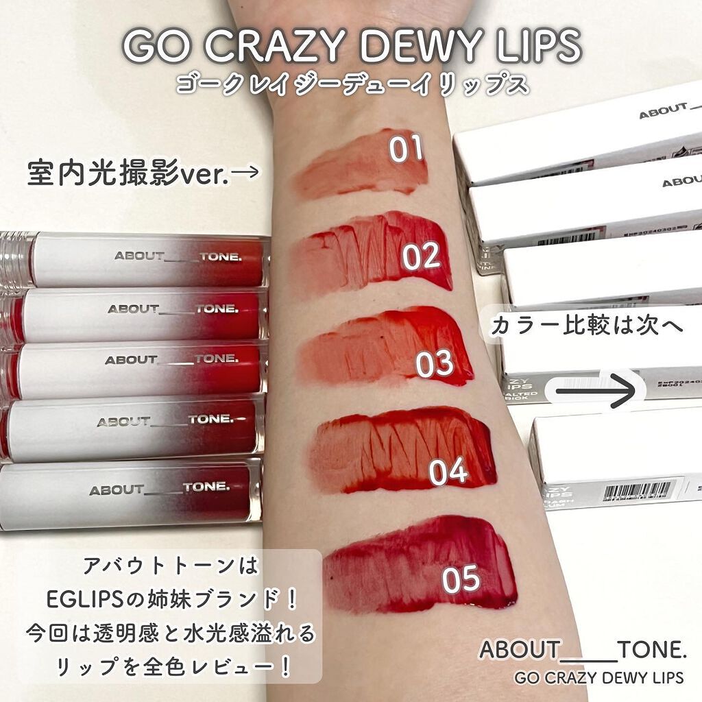 GO CRAZY DEWY LIPS/ABOUT TONE/リップグロスを使ったクチコミ（2枚目）