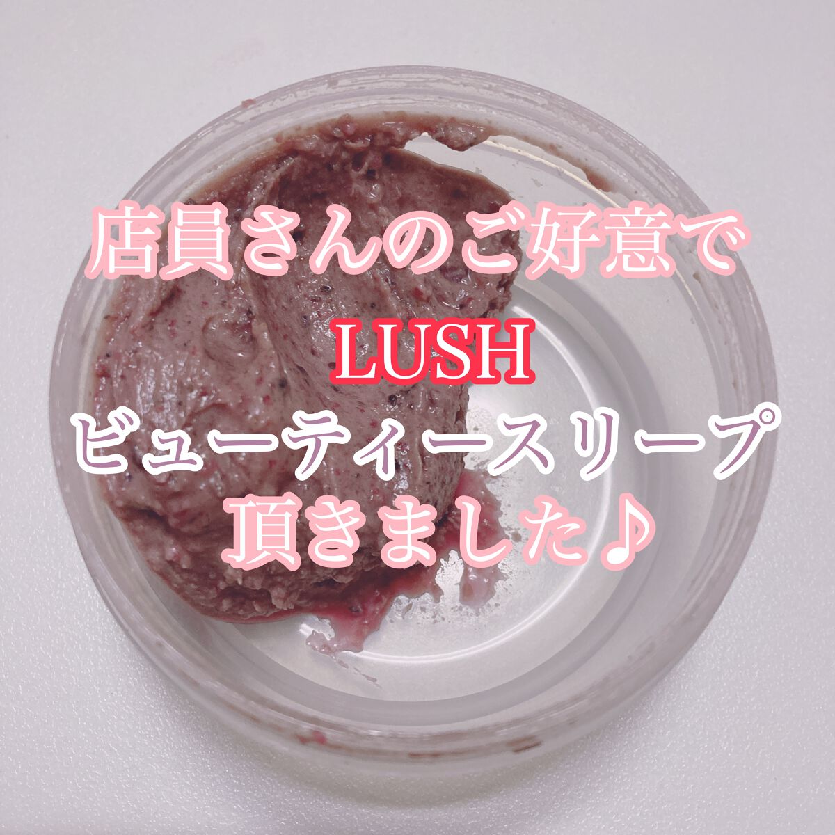 ビューティ スリープ/ラッシュ/洗い流すパック・マスクを使ったクチコミ（1枚目）