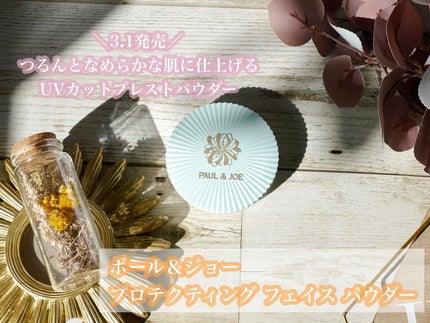 プロテクティング フェイス パウダー/PAUL & JOE BEAUTE/プレストパウダーを使ったクチコミ(1枚目)