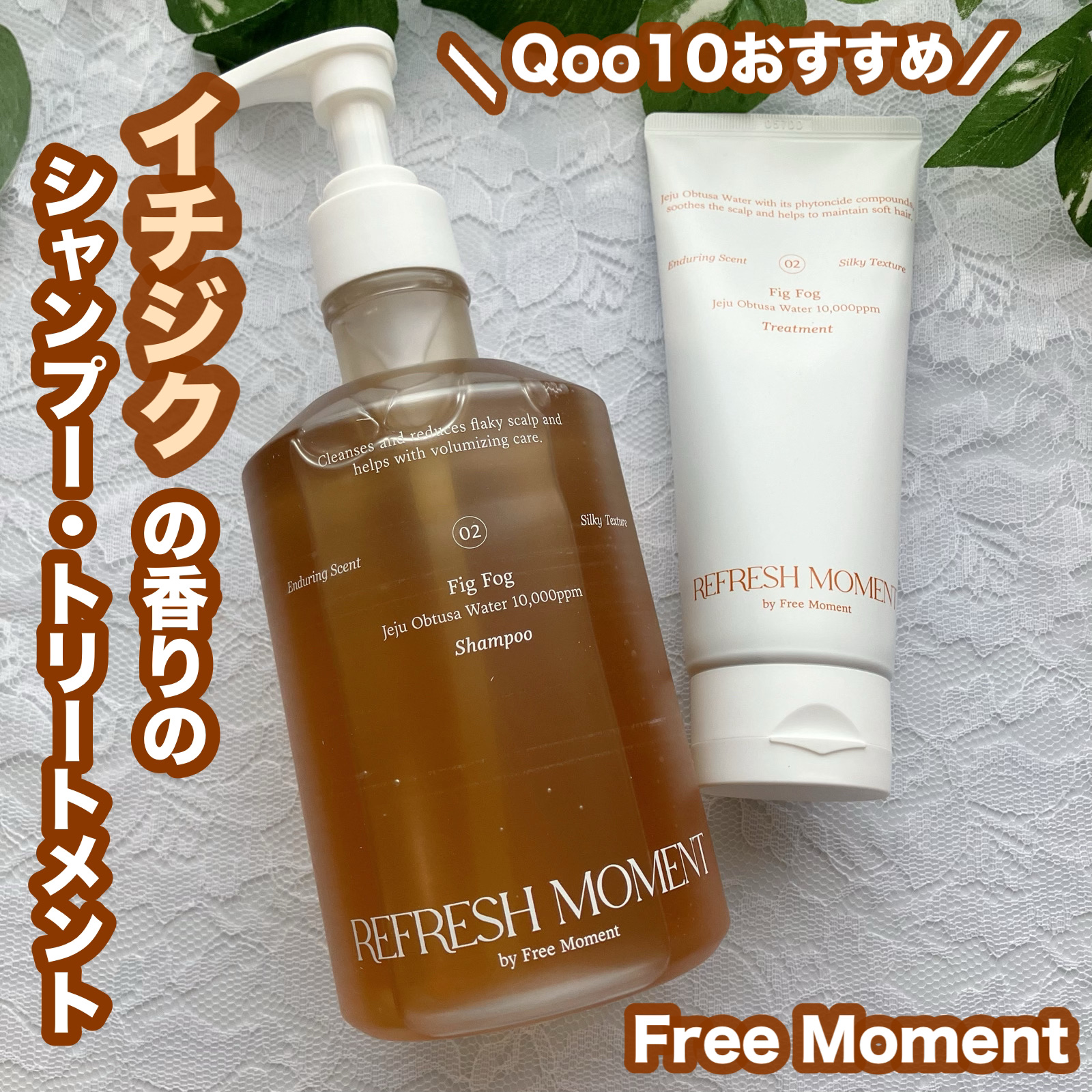 リフレッシュモーメントパフュームシャンプー/トリートメント Fig Fog シャンプー500ml/Free Moment /市販シャンプーを使ったクチコミ（1枚目）