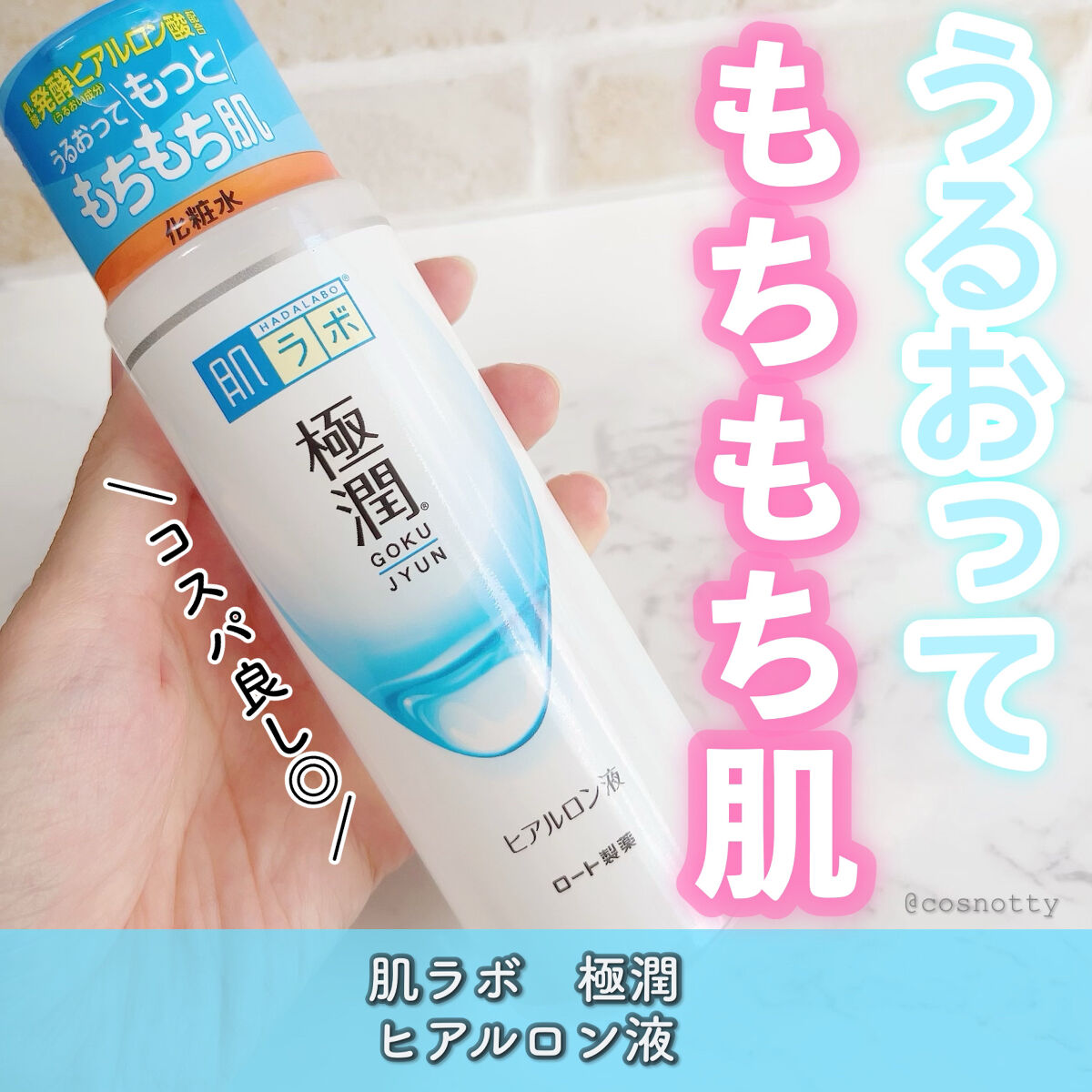 極潤ヒアルロン液（ハダラボモイスト化粧水d） 170ml（ボトル）/肌ラボ/化粧水を使ったクチコミ（1枚目）