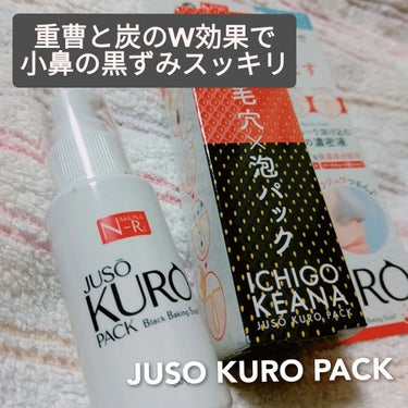 JUSO KURO PACK/NAKUNA-RE/洗い流すパック・マスクを使ったクチコミ（1枚目）