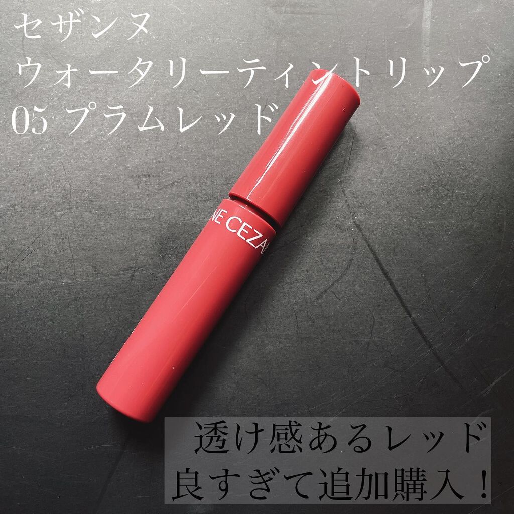 ウォータリーティントリップ/CEZANNE/リップティントを使ったクチコミ（1枚目）