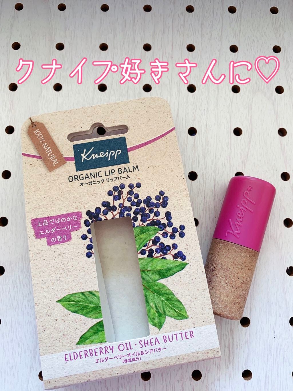 オーガニック リップバーム エルダーベリーの香り/クナイプ/リップケアを使ったクチコミ(1枚目)