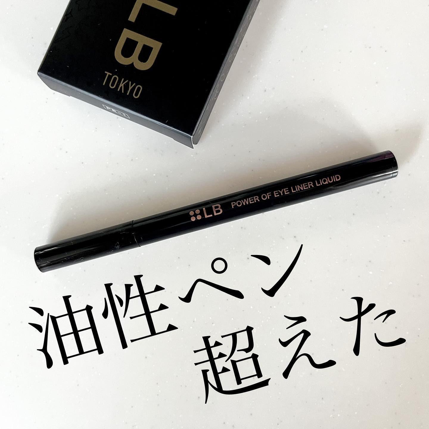 パワーオブアイライナー リキッド/LB/リキッドアイライナーを使ったクチコミ（1枚目）