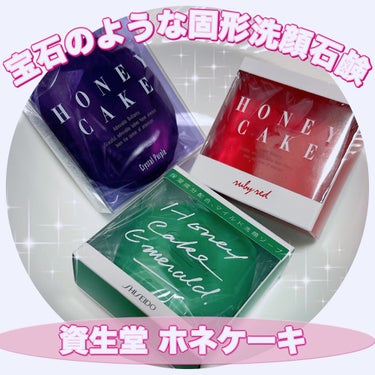 SHISEIDO ホネケーキ(クリスタルパープル)のクチコミ「＼昔ながらの固形洗顔石鹸🧼どれ選ぶ？／
【資生堂 ホネケーキ】
⭐️ホネケーキ（ルビーレッド）.....」（1枚目）