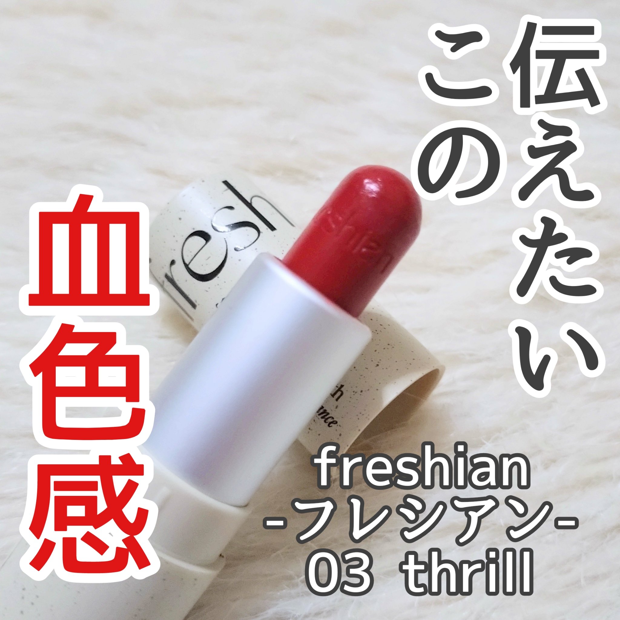 センシュアルビーガンリップバーム 03 Thrill/freshian/口紅を使ったクチコミ（1枚目）