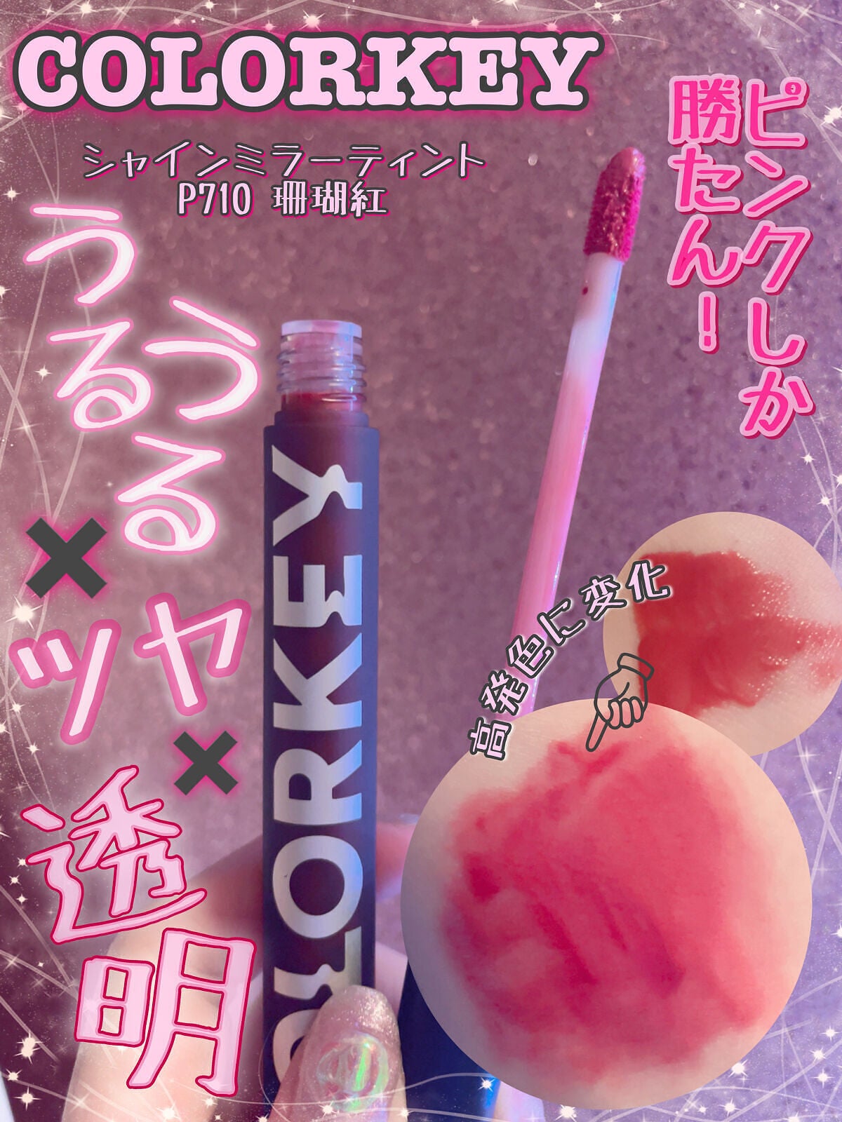 シャインミラーティント/COLORKEY/リップティントを使ったクチコミ(1枚目)