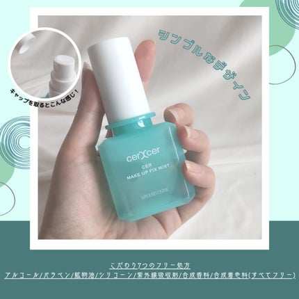 メイクアップフィックスミスト/cerXcer/フィックスミストを使ったクチコミ(3枚目)