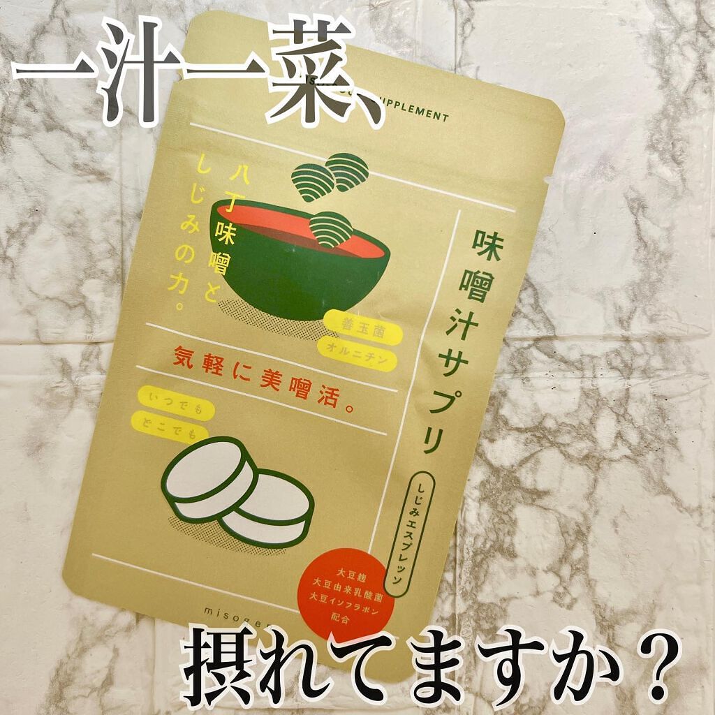 味噌汁サプリ（しじみエスプレッソ）/misogen/健康サプリメントを使ったクチコミ（1枚目）